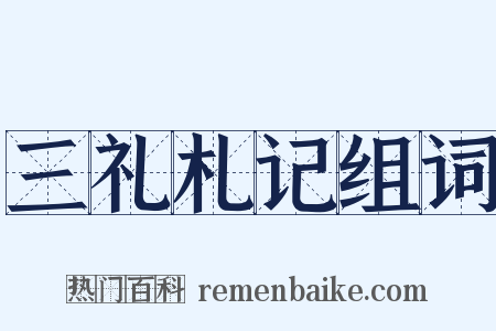 三礼札记组词是什么意思的图片